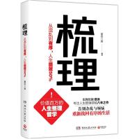 正版新书]梳理:从混乱到有序人生提效50%董泉9787540480134