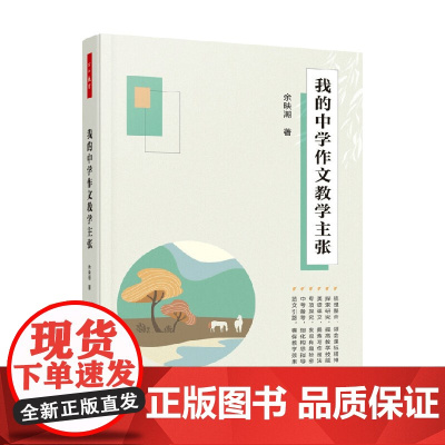 万千教育 我的中学作文教学主张 余映潮 著 社会科学 中小学教辅