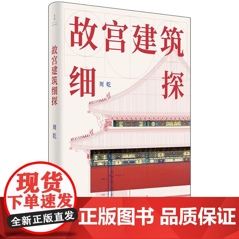 [正版]故宫建筑细探 周乾 入选2024高考语文阅读理解”宫廷建筑图文详解 世纪文景