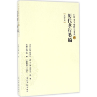 音像历代孝行类编骆明 主编;王连生 文献整理