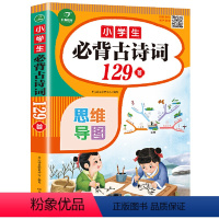 必背古诗词129首 小学通用 [正版]小学生必背古诗词75十80首小学古诗75首文言文大全集全套人教版一二三四五六年级通