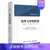 [正版]指挥与控制原理/指挥与控制系列丛书张维明本书对于指挥与控制原理的探索既指挥控制系统军事书籍