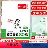 [正版]2024版小学英语阅读真题80篇六年级通用全国版小学6年级上下册全彩有声课外阅读全文翻译词汇积累语法点拨专项测