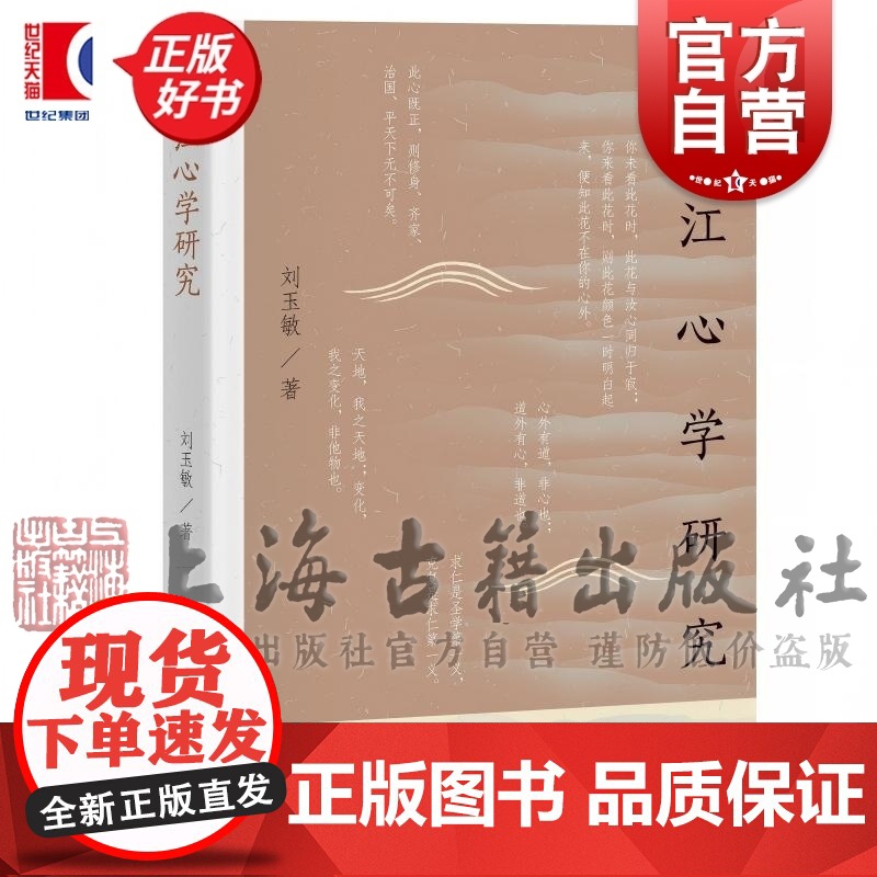 浙江心学研究 刘玉敏著上海古籍出版社中国哲学宋明理学心学研究中国哲学正版图书籍