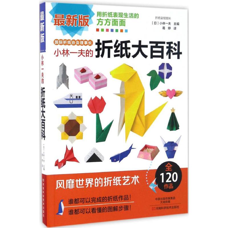 小林一夫的折纸大百科
