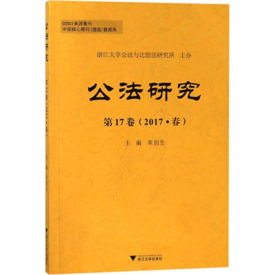 醉染图书公法研究9787308179645