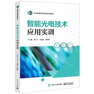 [N]智能光电技术应用实训(光电课程改革创新系列教材)-9787121451744