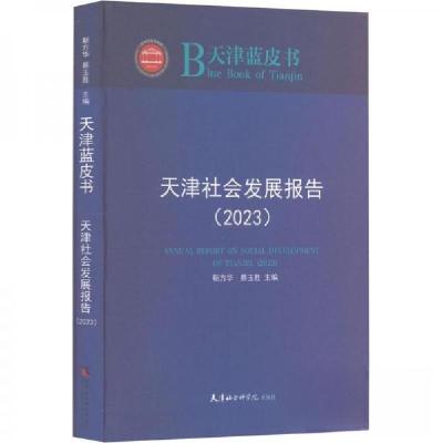 正版新书]天津社会发展报告(2023)蔡玉胜 主编;靳方华978755