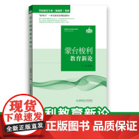 学前教育专业(新标准)教材 教考训一体化新形态精品教材 蒙台梭利教育新论 教材课本 东北师范大学出版社