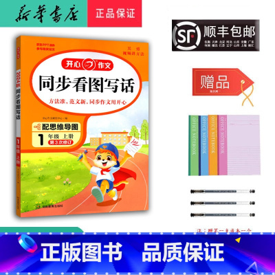 语文 一年级上 [正版] 2024秋 新版 开心作文同步看图写话一年级上册第3次修订