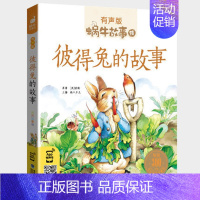 彼得兔的故事 [正版]经典童话全集彩色有声注音版小学生一二三年级课外阅读适用经典书目福建少年儿童出版社幼儿绘本蜗牛小书坊