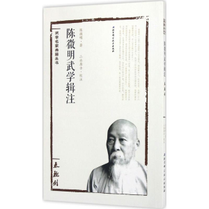 醉染图书陈微明武学辑注9787530482186