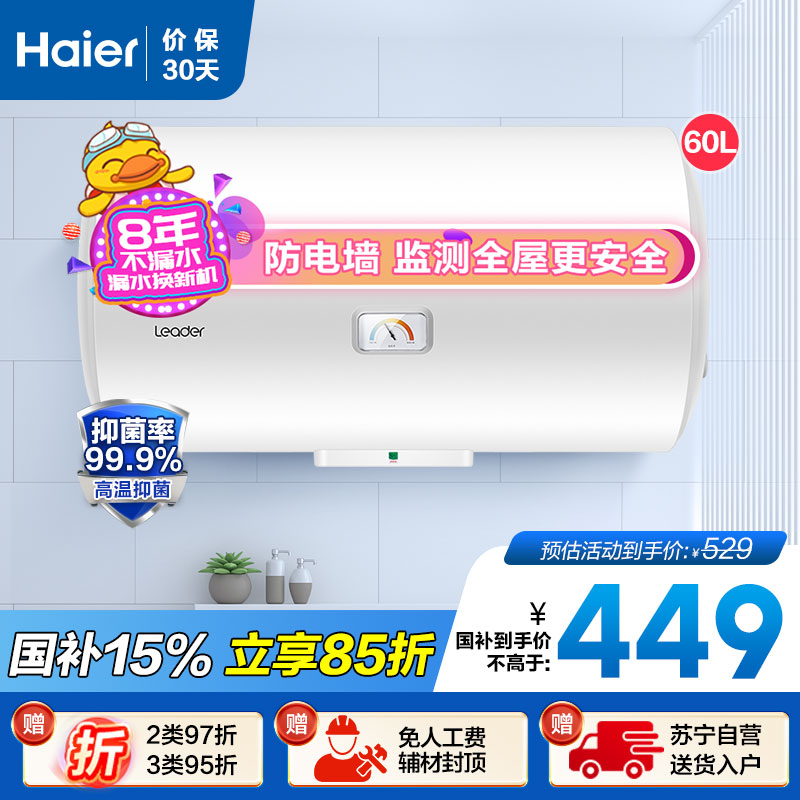 Leader 60升电热水器 LEC6001-20X1 海尔智家 2200W速热 80℃高温抑菌 安全防电墙 钼金加热管