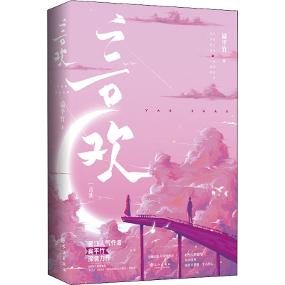 正版新书]言欢(全2册)扁平竹 著9787549282784