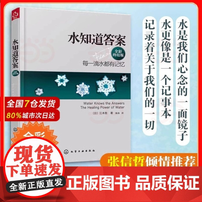 正版 水知道答案 全彩终结版 江本胜 日本作家医学博士 每一滴水都有记忆爱感谢在水中寻找生命命运幸福的答案健康养生科普