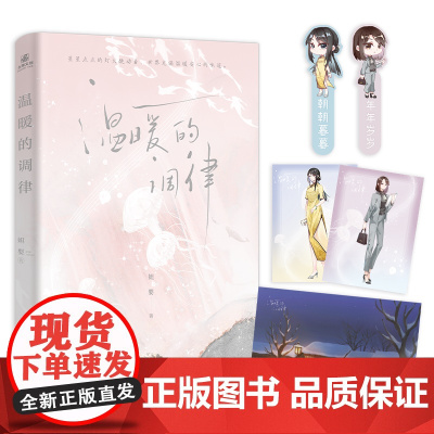 [赠海报明信片书签]温暖的调律 妲婴 一册完结+新增番外 原名 她属于我 青春文学现代都市甜宠双女主纯爱言情小说百合书籍