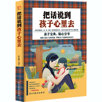 [M]把话说到孩子心里去-9787513916561