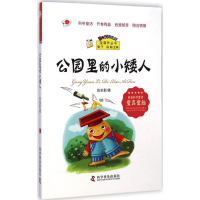 [M]公园里的小矮人-9787110086742