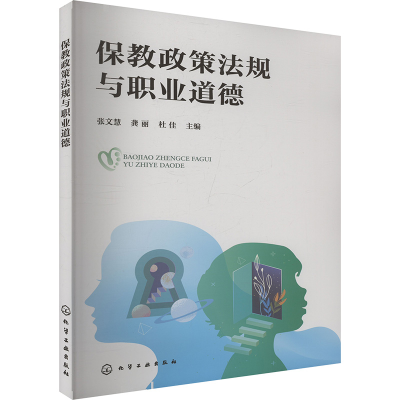[M]保教政策法规与职业道德-9787122466976