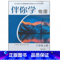 伴你学物理 八年级上册 [正版]2024审定2024秋配苏科版伴你学物理八年级上册江苏人民出版社 8年级练习册 初二习题