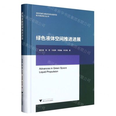 [N]绿色液体空间推进进展(精)/航天推进前沿丛书-9787308237246