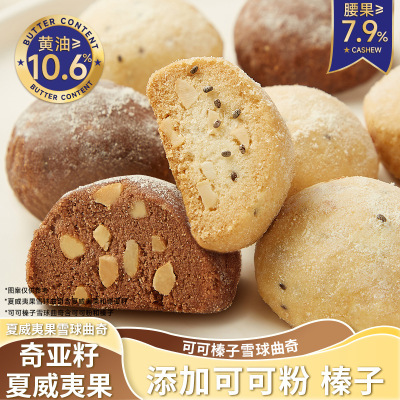 夏威夷果雪球曲奇可可榛子雪球曲奇坚果巧克力黄油夹心糕点下午茶早餐饼干办公室解馋小零食