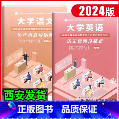 文科(语文+英语 )20套真题+6套模拟 陜西省 [正版]2024年陕西省专升本历年真题及精析模拟试卷大学语文高等数学大