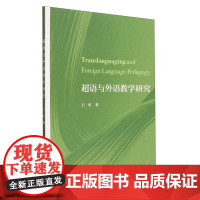 正版 超语与外语教学研究 石虹 中国石油大学出版社 9787563676767