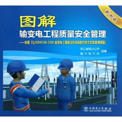 正版新书]图解输变电工程质量安全管理:依据