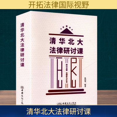 正版新书]清华北大法律研讨课(全2册)杨国华 编9787510350214
