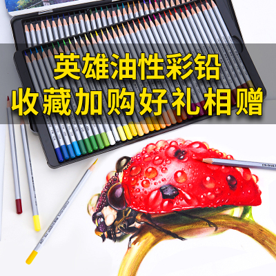 英雄油性彩铅笔彩色铅笔彩铅364872色手绘画图工具成人儿童学生用初学者美术用品专业涂色画笔彩笔铁盒套装