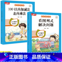 [全2册]看看图列式+100以内加减法 小学通用 [正版]一年级看图列算式解决问题幼小衔接5/10/20以内加减法天天练