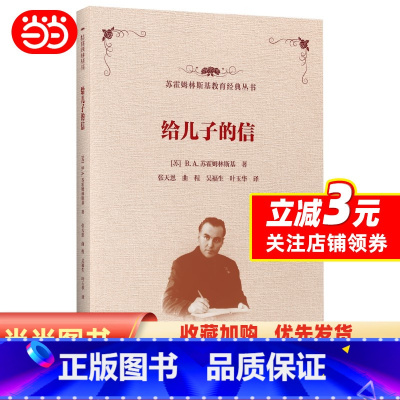 [正版]苏霍姆林斯基教育经典丛书 给儿子的信