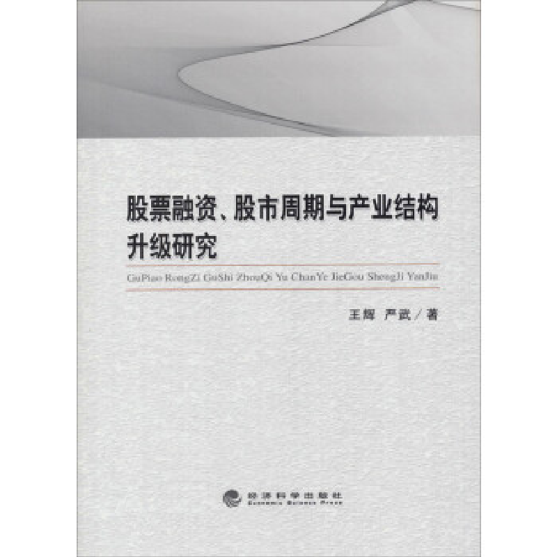正版新书]股票融资.股市周期与产业结构升级研究王辉97875141435