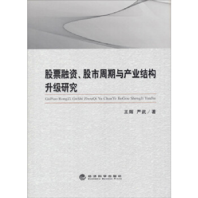 正版新书]股票融资.股市周期与产业结构升级研究王辉97875141435