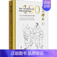 [正版]哲人神彩:100位世界哲学家肖像:portraits of the world's 100 greatest p