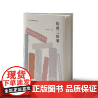 绘画三故事 东门杨著 以绘画为主题的小说 三个故事聚焦于19世纪初的绘画,聚焦于真实与虚构的边界