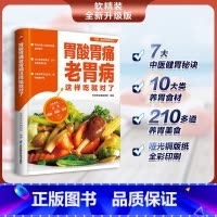 [正版]胃酸胃痛老胃病这样吃就对了 10大类养胃食材 210多道养胃料理 精挑细选 科学搭配 帮你全方位呵护自己的胃