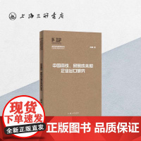 中国高铁、贸易成本和企业出口研究 俞峰 著 当代经济学创新丛书 上海三联书店 9787542681164