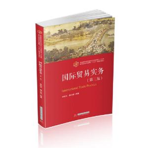 正版新书]国际贸易实务(第3版普通高等院校国际化与创新型人才培