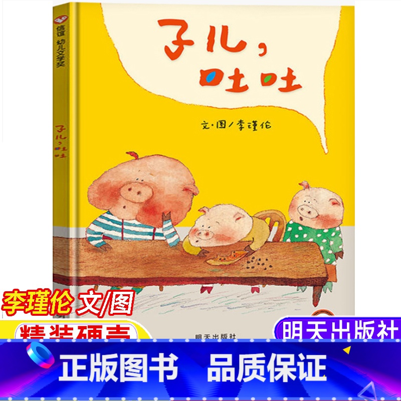 子儿,吐吐 [正版]子儿吐吐李瑾伦文图明天出版社一年级上册下册通用绘本故事书精装硬壳儿童小学生幼儿园绘本信谊绘本
