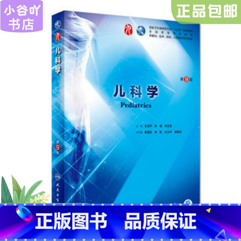 [正版]二手儿科学 第9版 王卫平、孙锟、常立文 人民卫生出版社9787117266642