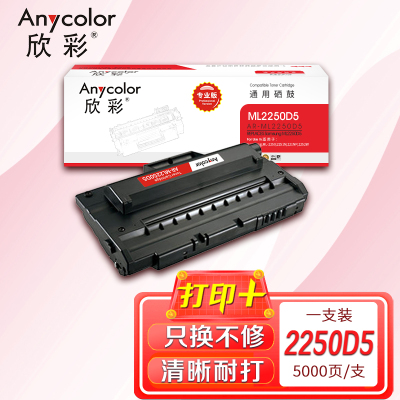 欣彩 ML-2250D5硒鼓(专业版)AR-ML2250D5适用三星ML-2250 2251N 221NP 2252W