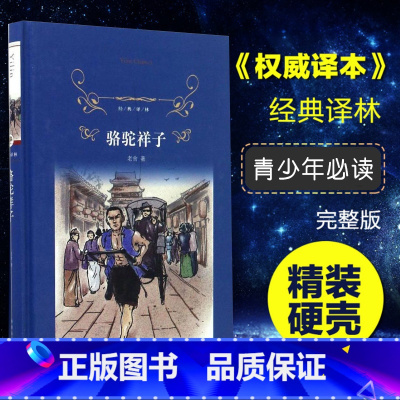 [正版]经典译林骆驼祥子 初中小学生青少年世界经典课外名著书籍外国文学小说励志经典 精装版作品诗集 青世界文学名著