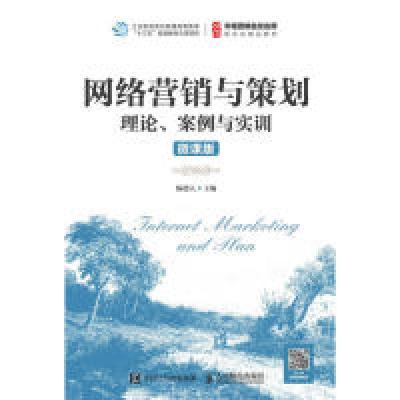 正版新书]网络营销与策划:理论、案例与实训(微课版)陈德人97
