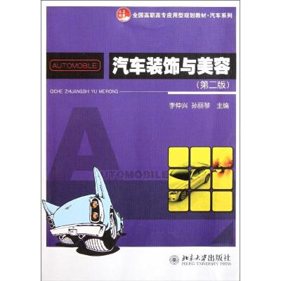 [M]汽车装饰与美容(第2版)/李仲兴等-9787301193853