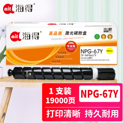 海得 NPG-67黄色粉盒 专业版 TF-NPG67Y大容量 适用佳能C3020 3320 3325 3330 3520