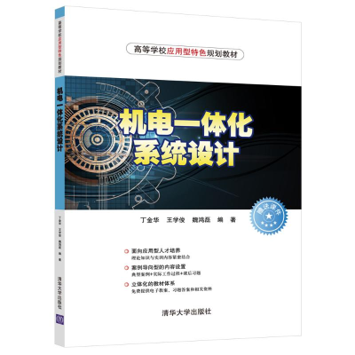 [M]机电一体化系统设计/丁金华-9787302511205