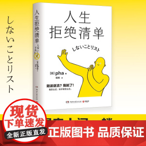 人生拒绝清单 日本超10万册 我怎么过 日子就怎么过 信息爆炸时代的清醒之书 湖南文艺出版社 成功励志 正版书籍