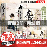 完结版《九重紫》套装2册同名电视剧原著孟子义李昀锐吱吱/著阅文重生文甜到忧伤古经典人气代表作十周年典藏纪念版阴谋青春